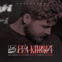 دانلود آهنگ جدید علی صدیقی به نام الا خودت (انپلاگد)